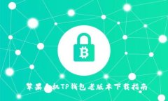  苹果手机TP钱包老版本下载指南