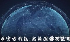 比特币官方钱包：高清图片及使用指南