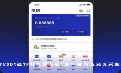 高仿USDT放TP钱包安全吗？深入解析及相关问题探