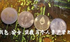 比特币小型钱包：安全、便捷与个人资产管理的