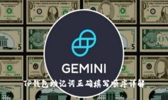 TP钱包助记词正确填写顺序详解