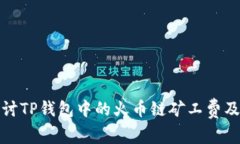 深入探讨TP钱包中的火币链矿工费及其影响