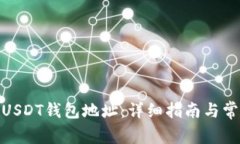 : 如何创建USDT钱包地址：详细指南与常见问题解