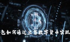 TP钱包如何通过出售数字货币实现盈利