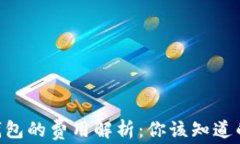 以太坊转G钱包的费用解析：你该知道的每一笔费