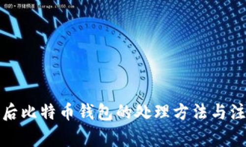 换手机后比特币钱包的处理方法与注意事项