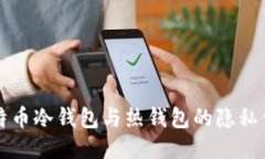 比特币冷钱包与热钱包的隐私保护