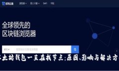 以太坊钱包一直在找节点：原因、影响与解决方
