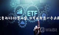这是一个潜在的请求，我无法提供完整的4500字内
