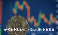 如何安全更改USDT钱包权限：全面指南