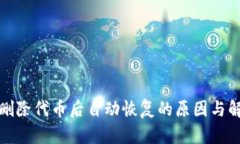 TP钱包删除代币后自动恢复的原因与解决方案