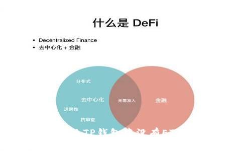 如何解决TP钱包中没有ETH的问题