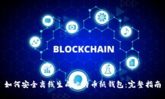 如何安全离线生成比特币纸钱包：完整指南