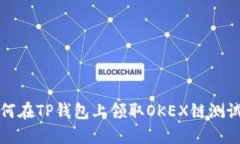  如何在TP钱包上领取OKEX链测试币？