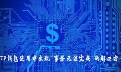  TP钱包使用中出现“事务无法完成”的解决方案
