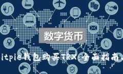 如何通过Bitpie钱包购买TRX：全面指南与实用技巧