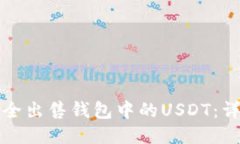 如何安全出售钱包中的USDT：详细指南