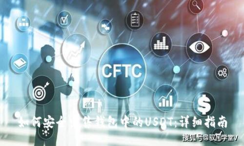 如何安全出售钱包中的USDT：详细指南