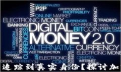 tp钱包地址能否追踪到真实身份？探讨加密隐私与