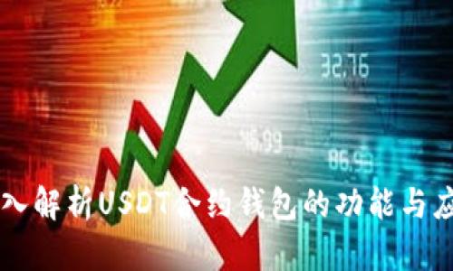 深入解析USDT合约钱包的功能与应用