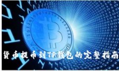货币提币到TP钱包的完整指南