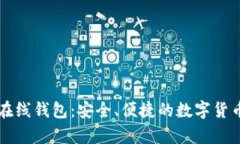 巴比特莱特币在线钱包：安全、便捷的数字货币