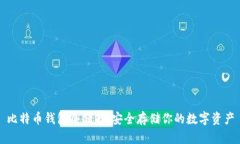 比特币钱包冷储存：安全存储你的数字资产