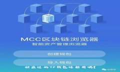 被盗过的TP钱包还能用吗？