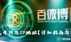 如何在TP钱包中修改IP地址？详细指南与常见问题