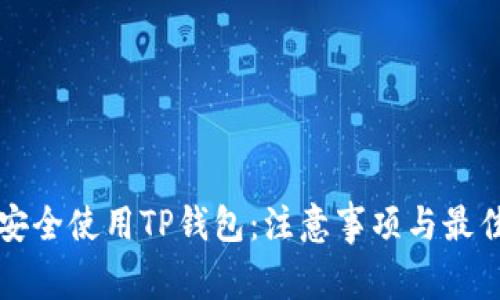 如何安全使用TP钱包：注意事项与最佳实践