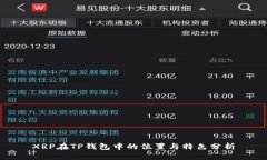 XRP在TP钱包中的位置与特色分析