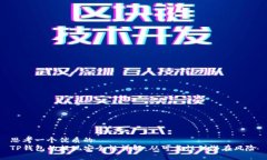 思考一个优质的  TP钱包的提现安全性详解：从可