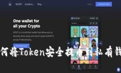 如何将Token安全提币到私有钱包