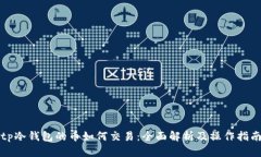 tp冷钱包的币如何交易：全面解析及操作指南