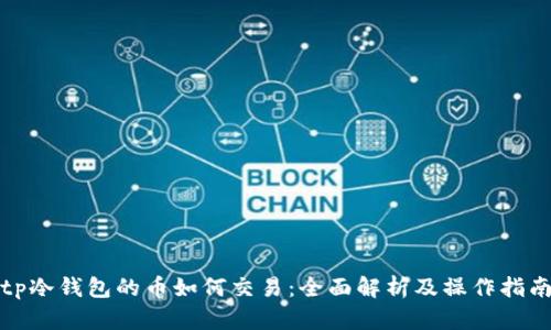 tp冷钱包的币如何交易：全面解析及操作指南