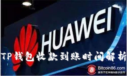 TP钱包收款到账时间解析
