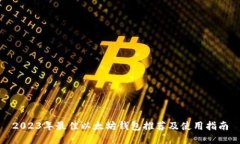 2023年最佳以太坊钱包推荐及使用指南