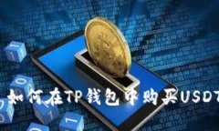  如何在TP钱包中购买USDT