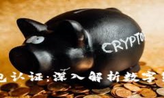怎么买比特币需要钱包认证：深入解析数字货币