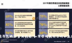 以太坊钱包地址查询指南：如何准确找到你的以