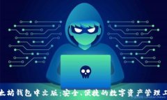  以太坊钱包中文版：安全、便捷的数字资产管理