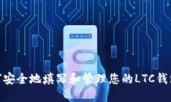 : 如何安全地填写和管理您的LTC钱包地址