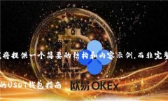 由于字数限制，我将提供一个简要的结构和内容