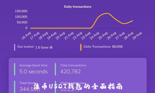   
法币USDT钱包的全面指南