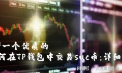 思考一个优质的 如何在TP钱包中交易suc币：详细