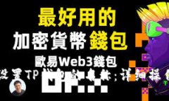 如何设置TP钱包的名称：详细操作指南