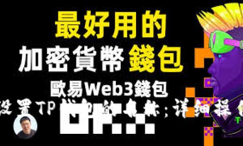 如何设置TP钱包的名称：详细操作指南