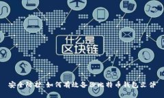 安全防护：如何有效备份比特币钱包文件