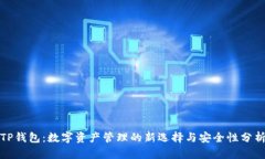 TP钱包：数字资产管理的新选择与安全性分析