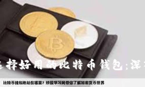如何选择好用的比特币钱包：深入分析